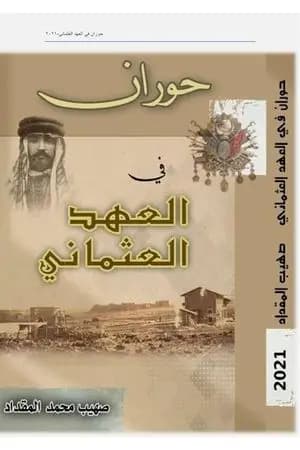 حوران في العهد العثماني