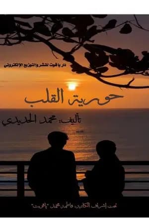 حورية القلب