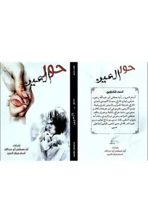 حور العين