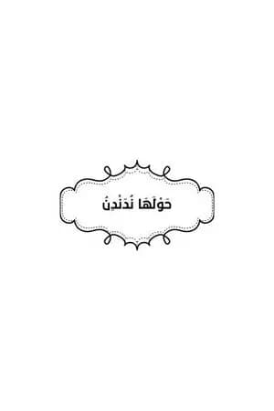 حولها ندندن