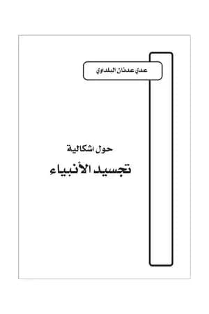 حول إشكالية تجسيد الانبياء