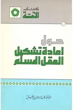 حول إعادة تشكيل العقل المسلم