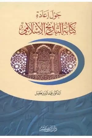 حول إعادة كتابة التاريخ الإسلامي