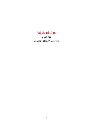 حول البونابرتية