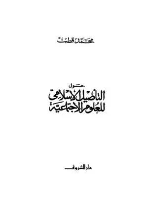 حول التأصيل الإسلامى للعلوم الاجتماعية