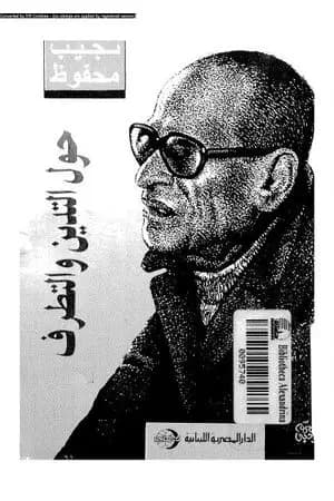 حول التدين والتطرف