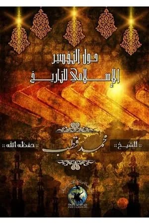 حول التفسير الإسلامي للتاريخ