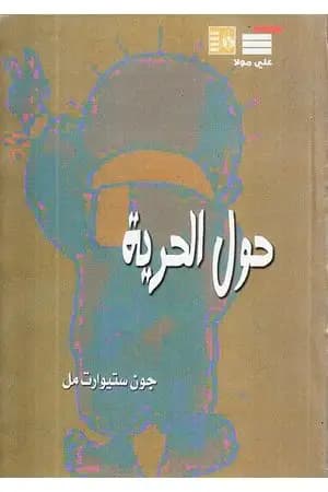 حول الحرية
