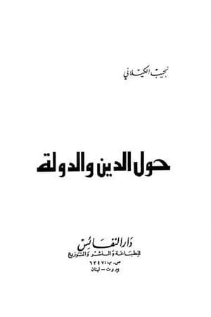 حول الدين والدولة