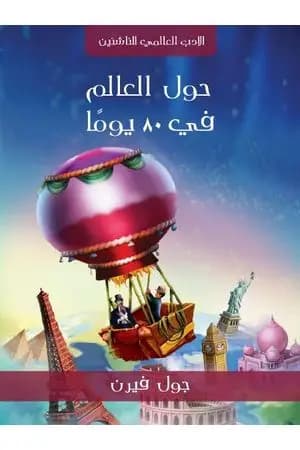 حول العالم في ٨٠ يومًا