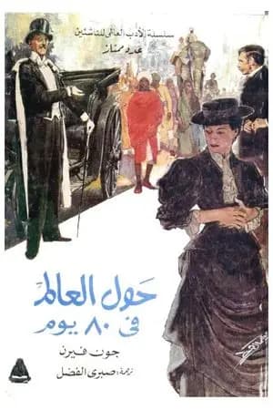 حول العالم قي ثمانين يوما