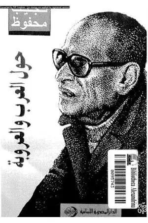 حول العرب والعروبة
