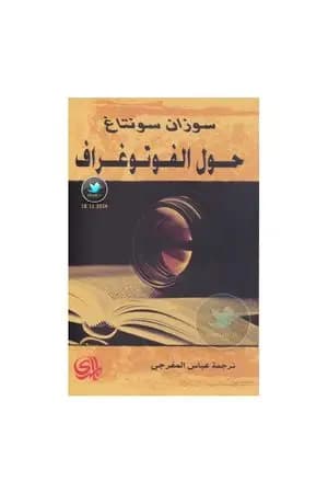 حول الفوتوغراف