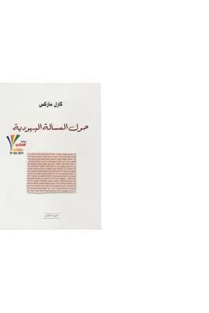حول المسألة اليهودية