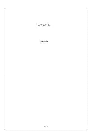 حول تطبيق الشريعة