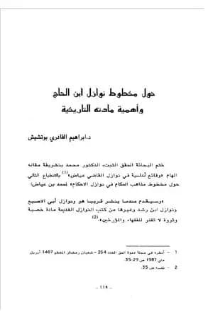 حول مخطوط نوازل ابن الحاج وأهمية مادته التاريخية
