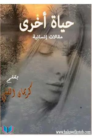 حياة أخرى - مقالات إنسانية
