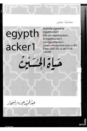 حياة الحسين