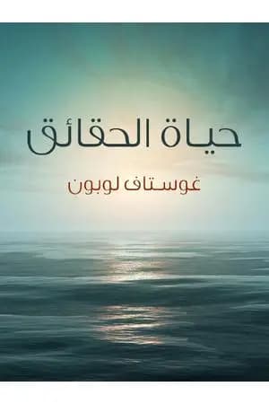 حياة الحقائق