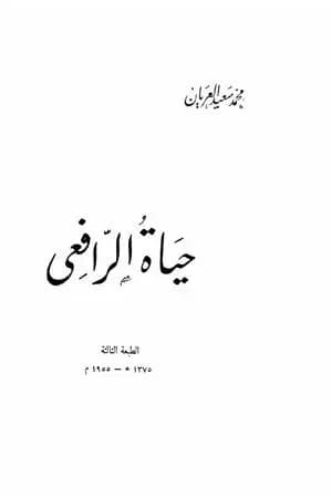 حياة الرافعي - نسخة أخرى