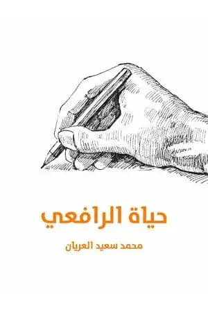 حياة الرافعي