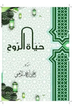 حياة الروح