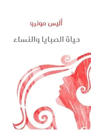 حياة الصبايا والنساء