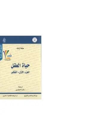 حياة العقل - الجزء الأول: التفكير