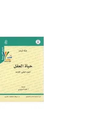 حياة العقل - الجزء الثاني: الإرادة