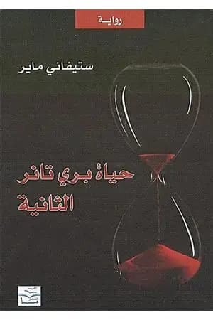 حياة بري تانر الثانية