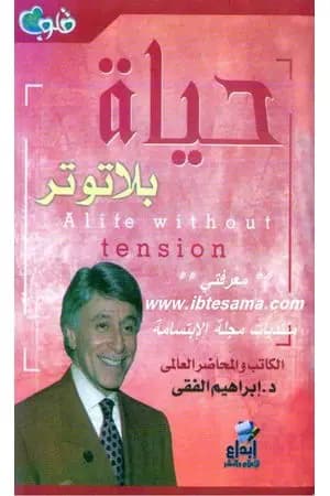 حياة بلا توتر