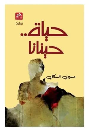 حياة.. حينانا
