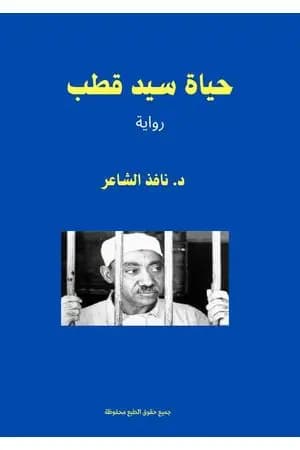 حياة سيد قطب