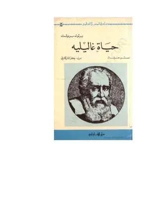 حياة غاليليه