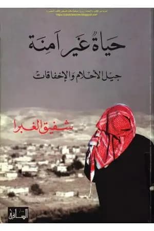 حياة غير آمنة: جيل الأحلام والإخفاقات