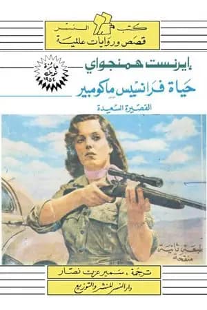 حياة فرانسيس ماكومبير القصيرة السعيدة