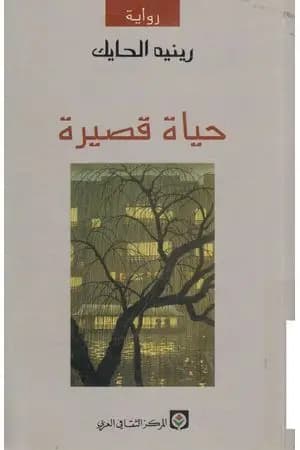 حياة قصيرة
