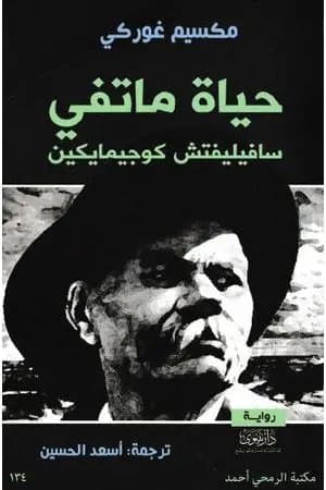 حياة ماتفي سافيليفتش كوجيمايكين