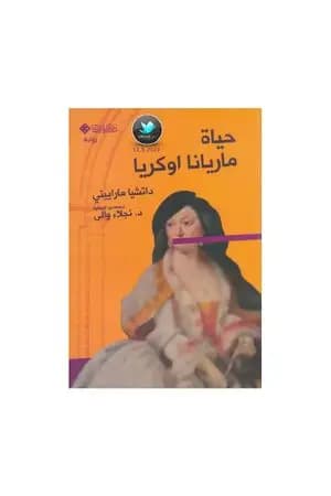 حياة ماريانا اوكريا