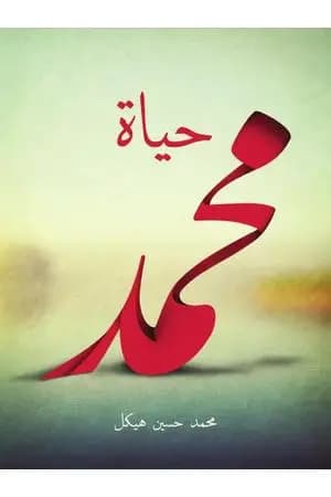 حياة محمد