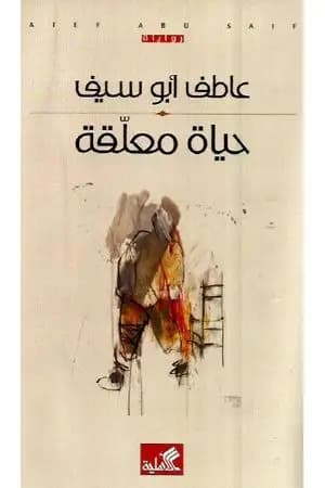 حياة معلقة