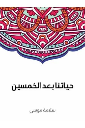 حياتنا بعد الخمسين