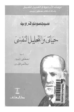 حياتى والتحليل النفسى