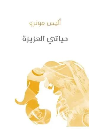 حياتي العزيزة