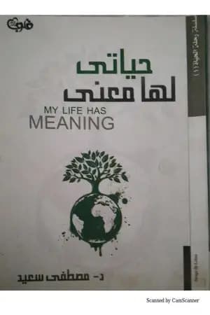 حياتي لها معنى
