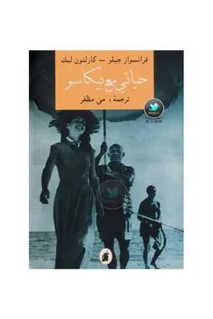 حياتي مع بيكاسو