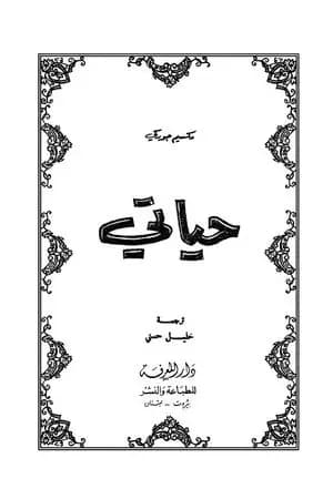 حياتي