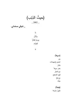حيث الذئب