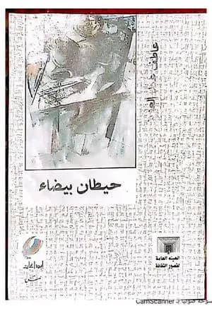 حيطان بيضاء