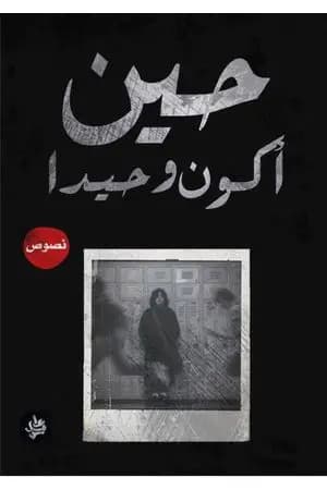 حين أكون وحيدا